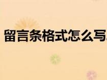 留言条格式怎么写二级（留言条格式怎么写）