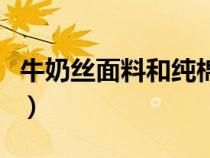 牛奶丝面料和纯棉哪个好（牛奶丝是什么面料）