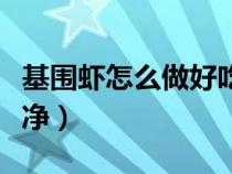 基围虾怎么做好吃又简单（基围虾怎么洗才干净）