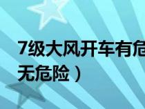 7级大风开车有危险吗（七到八级大风开车有无危险）