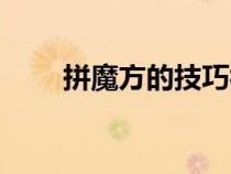拼魔方的技巧视频（拼魔方的技巧）