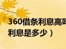 360借条利息高吗需要什么条件（360借条的利息是多少）