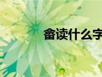 畲读什么字?（畲这个字念啥）