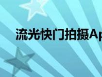 流光快门拍摄App（流光快门怎么拍摄）