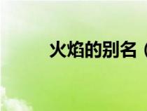 火焰的别名（火焰的别称和雅称）