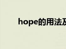 hope的用法及短语（hope的用法）