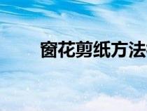 窗花剪纸方法视频（窗花剪纸方法）