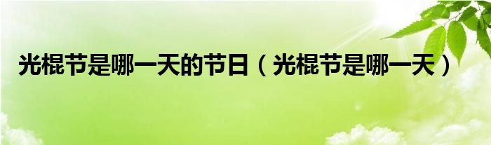 光棍节是哪一天的节日（光棍节是哪一天）