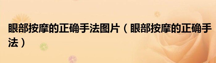 眼部按摩的正确手法图片（眼部按摩的正确手法）