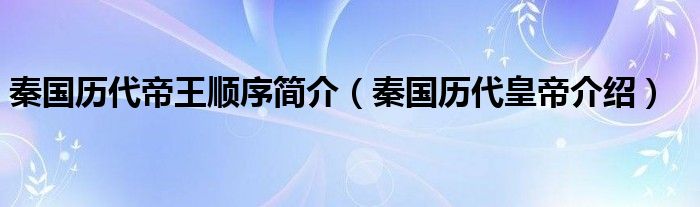 秦国历代帝王顺序简介（秦国历代皇帝介绍）