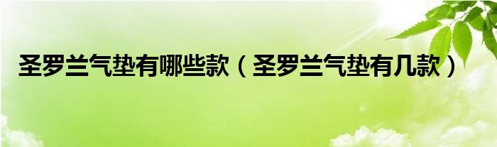 圣罗兰气垫有哪些款（圣罗兰气垫有几款）