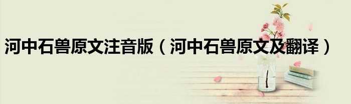 河中石兽原文注音版（河中石兽原文及翻译）