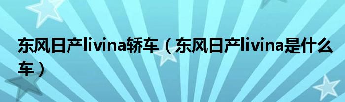 东风日产livina轿车（东风日产livina是什么车）