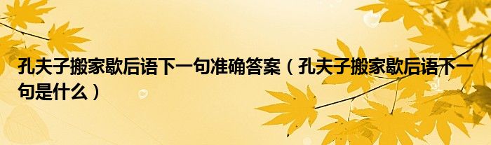 孔夫子搬家歇后语下一句准确答案（孔夫子搬家歇后语下一句是什么）