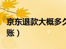 京东退款大概多久到账（京东退款一般多久到账）