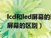 lcd和led屏幕的区别哪个好 知乎(lcd和led屏幕的区别) lcd和led屏幕的区别哪个好 知乎(lcd和led屏幕的区别)