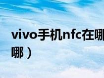 vivo手机nfc在哪里能找到(vivo手机NFC在哪) vivo手机nfc在哪里能找到(vivo手机NFC在哪)