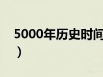 5000年历史时间表（明代距今大约有多少年）