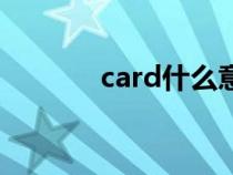 card什么意思（cd什么意思）