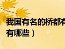 我国有名的桥都有哪些图片（我国有名的桥都有哪些）