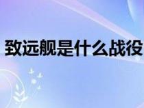致远舰是什么战役时期（致远舰是什么战役）