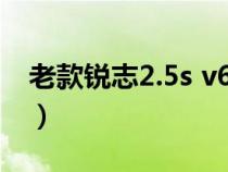 老款锐志2.5s v6油耗（老款锐志油耗是多少）