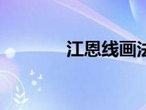 江恩线画法（江恩线怎么用）