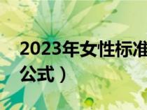 2023年女性标准体重表（女生体重指数计算公式）