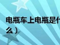 电瓶车上电瓶是什么电池（电瓶车上电瓶是什么）