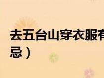 去五台山穿衣服有讲究吗（去五台山穿衣服禁忌）