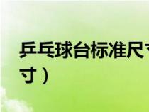 乒乓球台标准尺寸是多少?（乒乓球台标准尺寸）