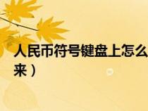 人民币符号键盘上怎么打出来（人民币符号怎么用键盘打出来）