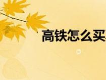 高铁怎么买票（高铁会晚点吗）