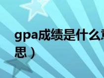gpa成绩是什么意思3.7（gpa成绩是什么意思）