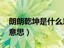 朗朗乾坤是什么意思 成语（朗朗乾坤是什么意思）