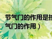 节气门的作用是控制进入气缸的混合气量（节气门的作用）