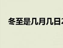 冬至是几月几日2023（冬至是几月几日）