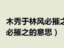 木秀于林风必摧之的意思下句是（木秀于林风必摧之的意思）