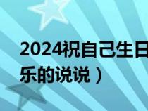 2024祝自己生日快乐的说说（祝自己生日快乐的说说）