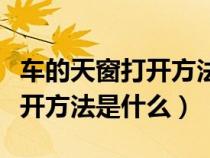 车的天窗打开方法是什么样子的（车的天窗打开方法是什么）