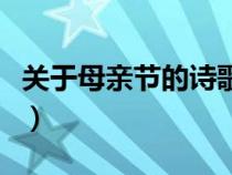 关于母亲节的诗歌六年级（关于母亲节的诗歌）