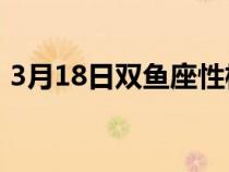 3月18日双鱼座性格特点（双鱼座性格特点）