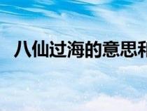 八仙过海的意思和解释（八仙过海的意思）