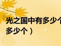 光之国中有多少个奥特曼（光之国的奥特曼有多少个）