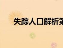 失踪人口解析第二季（失踪人口解析）