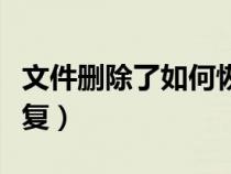 文件删除了如何恢复（wps文件没保存怎么恢复）
