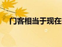门客相当于现在什么人（门客指什么人）