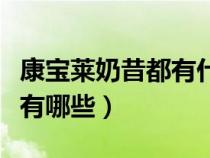 康宝莱奶昔都有什么成分（康宝莱奶昔的成分有哪些）