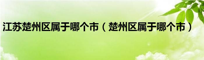 江苏楚州区属于哪个市（楚州区属于哪个市）
