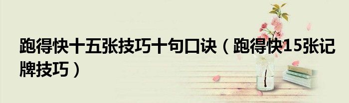 跑得快十五张技巧十句口诀（跑得快15张记牌技巧）